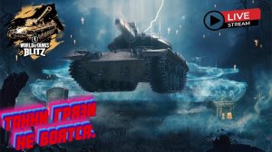 Stream  WOT Blitz, Т-54, ХОРОШЬ И ГОРЯЧ, ПРОКАЧИВАЕМ ВЕТКУ   !!!