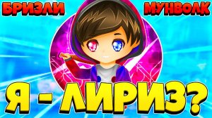 Я СТАЛ ЛИРИЗОМ... Строюсь БРИЗЛИ и МУНВОЛК | ДРАГ КЛИК - Превратился в Liryz на NeruxVace | Лириз