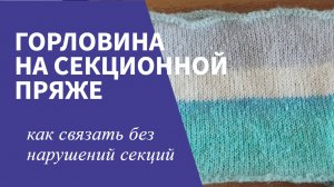 Вывязывание горловины на секционной пряже