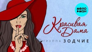 Группа «Зодчие» / «Красивая Дама (Домой ещё рано)» / премьера песни 2022