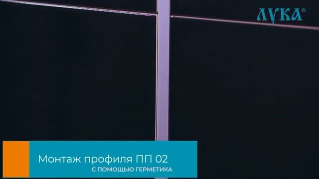 Профиль ЛУКА Бордюр вставки, разделительные профили для плитки и керамогранита 1