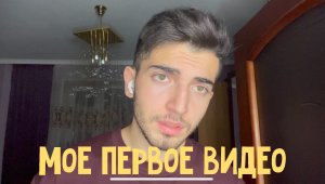 Мое первое видео