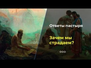 Почему Бог жесток?