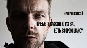 Почему у каждого из вас есть второй шанс? #мысливтрансе, выпуск 2