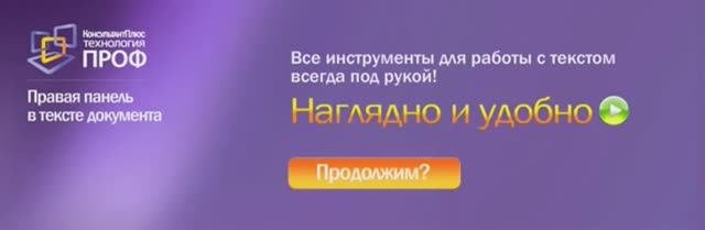 Промо КонсультантПлюс