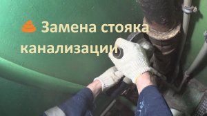 Замена стояка канализации.