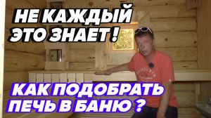 Как РАССЧИТАТЬ ПЕЧЬ для бревенчатой БАНИ 6х4?