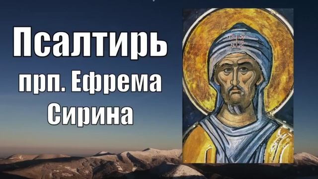 Псалтирь покаянная  От уныния и отчаяния  По трудам преподобного Ефрема Сирина  Богомыслие и молитв