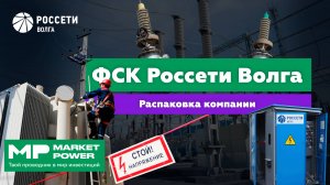 Россети Волга I Электричество в каждый дом I Монополия в семи регионах России