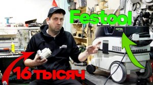Дорогой Festool Тоже Ломается / Пылесос Фестул