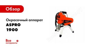 Обзор: Окрасочный аппарат ASpro 1900 100961