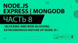 Node.js, Express, MongoDB - 008 - Blocking and Non-Blocking Asynchronous Nature of Node.js