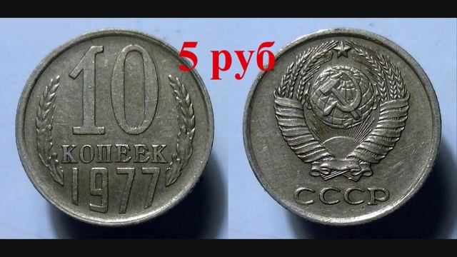 Стоимость всех монет ссср 10 копеек 1961-1991 г Быстрый и удобный просмотр смотреть онлайн