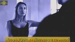 Игорь Дудин - Поговори со мной. Стихи Елена Плотникова. Муз. И. Дудин.mp4