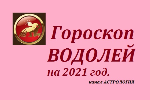 Гороскоп водолей на апрель 24