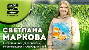 Светлана Маркова - Больше делать, меньше говорить!