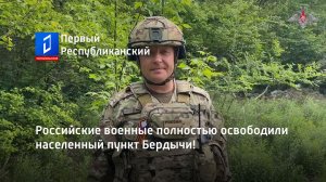 Российские военные полностью освободили населенный пункт Бердычи!