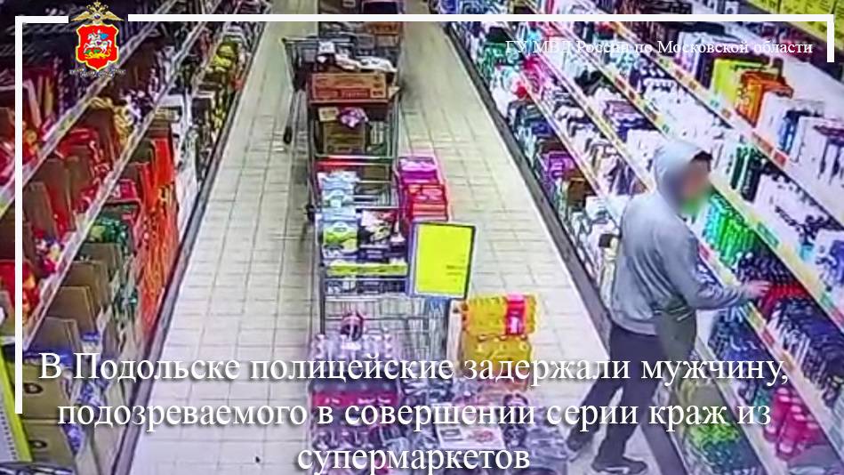 В Подольске полицейские задержали мужчину, подозреваемого в совершении серии краж из супермаркетов