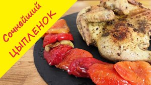 Самый сочный цыпленок, которого мы когда-либо готовили!