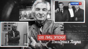 "100 ЛИЦ ЭПОХИ" ДЖАБРАИЛ ХАУПА - 2023.03.23