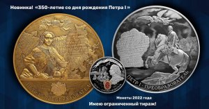 Серебряная монета России "350-летие со дня рождения Петра I" СПМД, 2022 год. Тираж 100 штук.