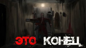 ЗЕВО-803 "Исчадия Самосбора" I Ужасы нижних этажей