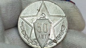 Медаль 50 лет Советской милиции.
