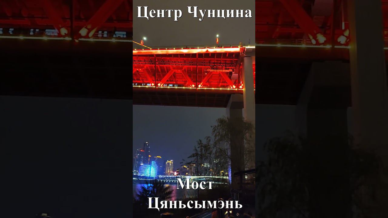 Мост Цяньсымэнь в центре Чунцина