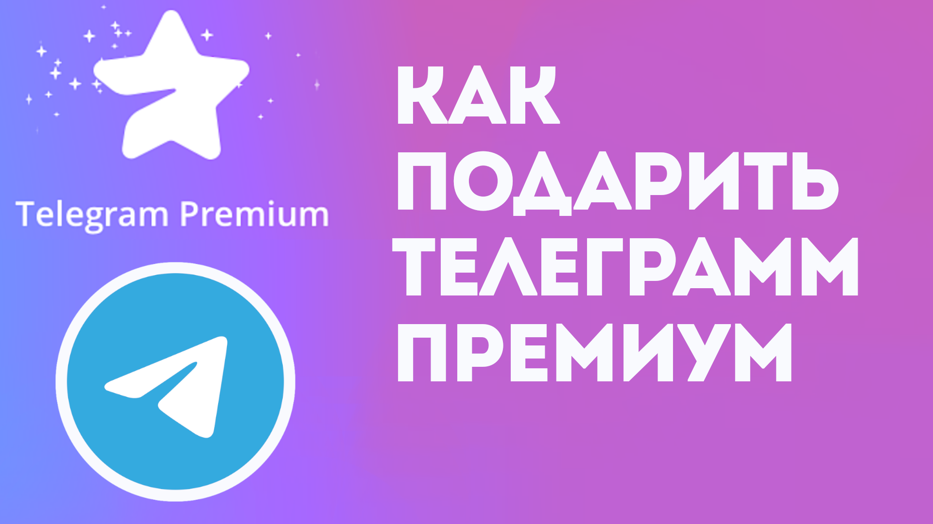 КАК ПОДАРИТЬ ТЕЛЕГРАММ ПРЕМИУМ. TELEGRAM PREMIUM