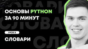 Основы Python за 90 минут | Урок 8: Словари