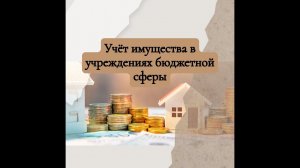 Тонкости учёта нефинансовых активов в учреждениях госсектора