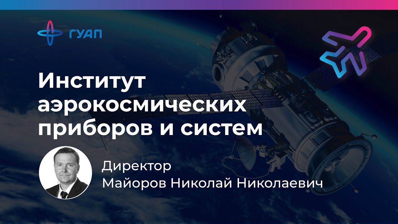 Майоров Николай Николаевич - директор института аэрокосмических приборов и систем (Институт №1)