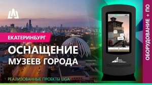 Комплексное оснащение музеев Екатеринбурга