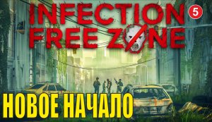 Infection Free Zone - Новое начало