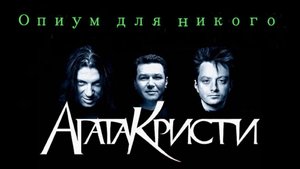 ОПИУМ ДЛЯ НИКОГО - Агата Кристи - Клип Нейросеть -Full HD