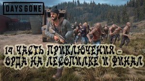 DAYS GONE: 14 ЧАСТЬ ПРИКЛЮЧЕНИЯ - ОРДА НА ЛЕСОПИЛКЕ И ФИНАЛ.