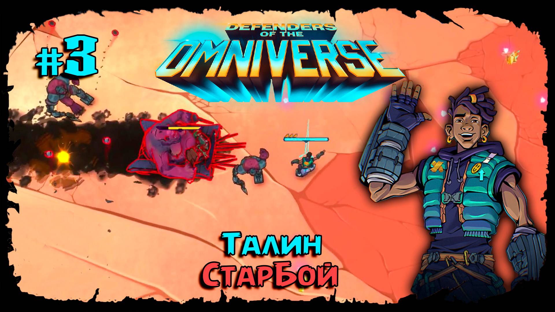 Пробуем скейтера ★ Defenders of the Omniverse ★ Выпуск #3