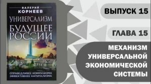 Глава 15 Механизм Универсальной экономической системы