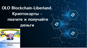 OLO Blockchain-Liberland. Криптокарты - платите и получайте деньги.