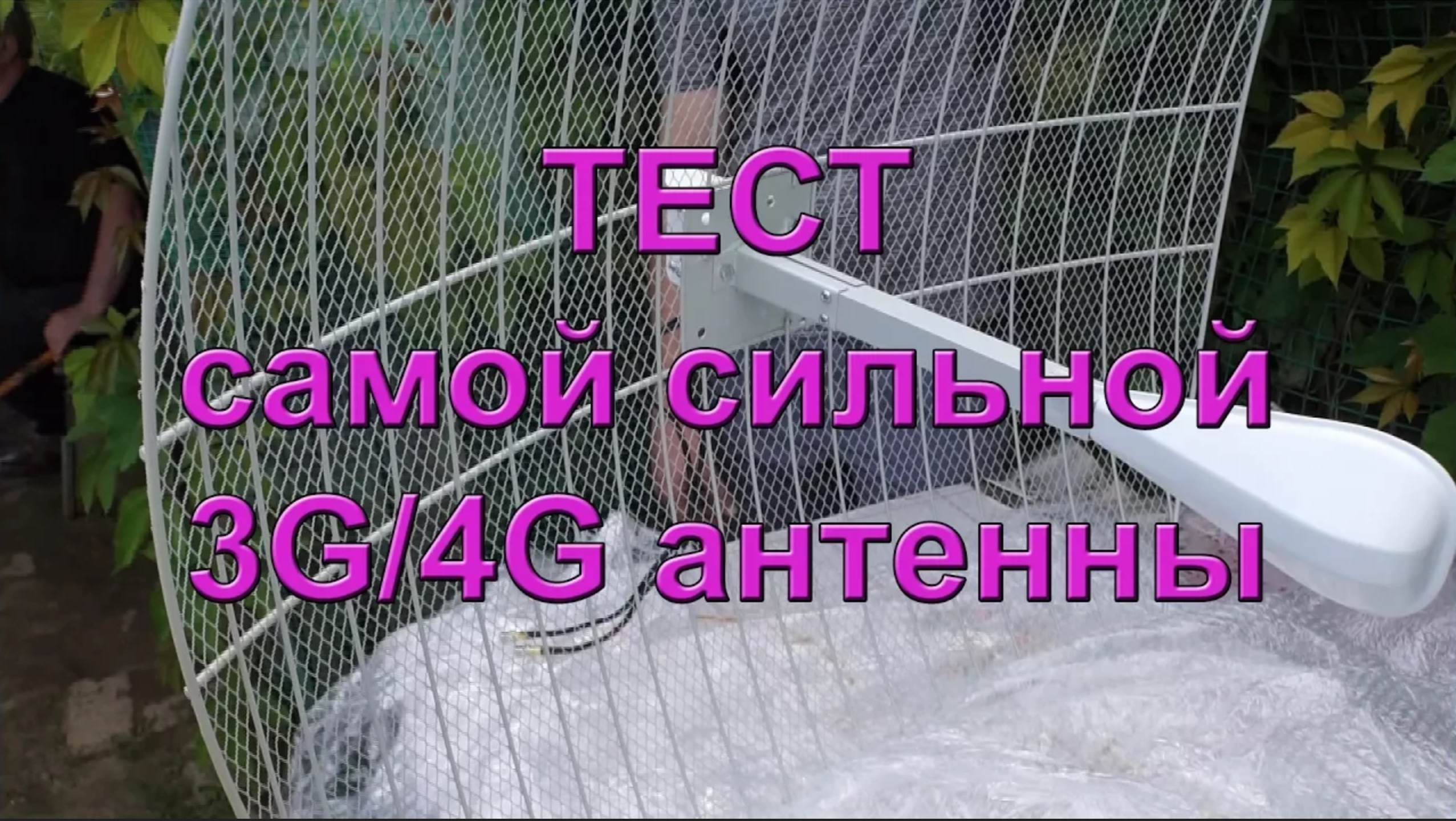 Тест 3G_ 4G антенны 2х27 dBi смотреть онлайн