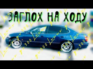 lexus gs300 заглох на ходу