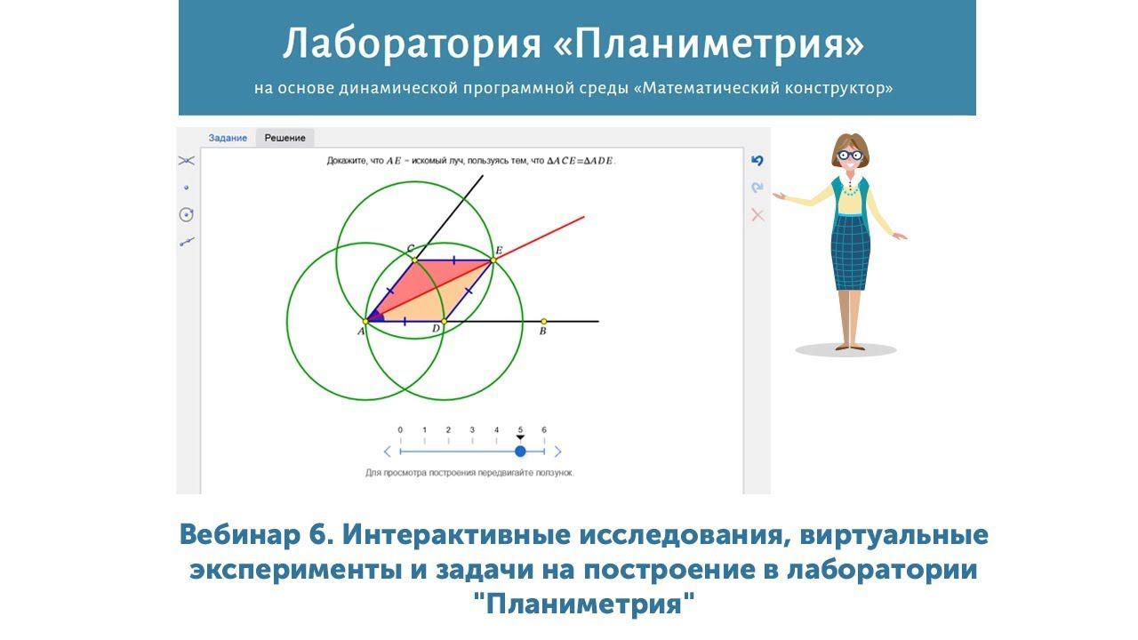 Вебинар 6. Продолжение знакомства с исследованиями и задачами из лаборатории «Планиметрия»