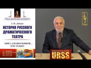 Добыш Георгий Нестерович о своей книге "История русского драматического театра"