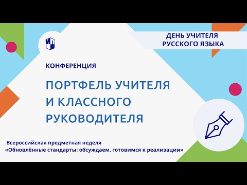 Портфель учителя и классного руководителя