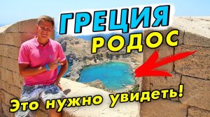 ГРЕЦИЯ и Родос - ШОКИРУЮТ! Путешествие по острову, Линдос и лучший пляж Родоса!