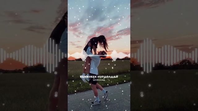 КЕНЖЕБЕК НУРДОЛДАЙ- Будь моим нарядом сладким шоколадом смотреть онлайн