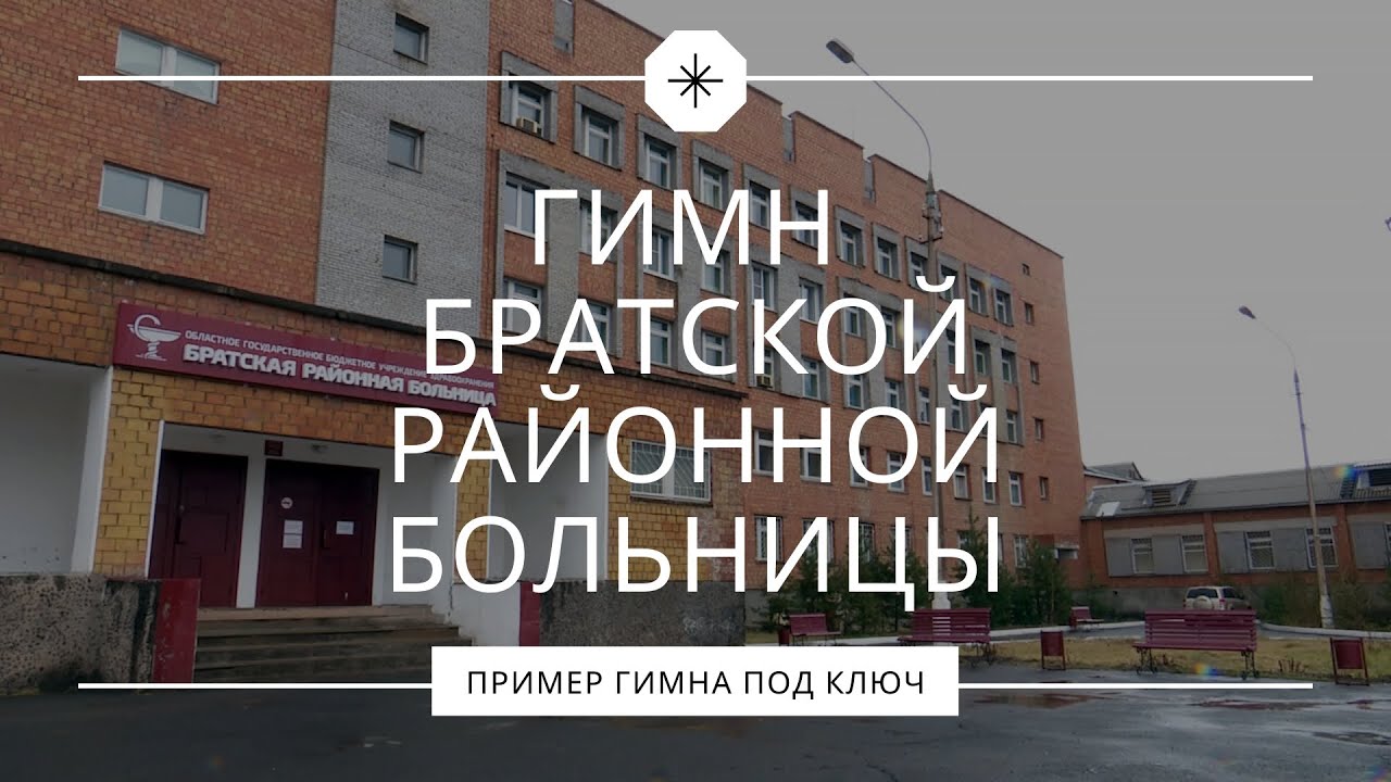 Гимн Братской районной больницы