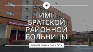 Гимн Братской районной больницы