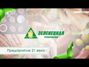 Птицефабрика «Зеленецкая». Предприятие 21 века. 30 марта 2017