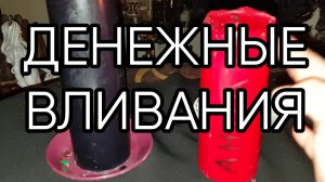 ДЕНЕЖНЫЕ ВЛИВАНИЯ...ДЛЯ ВСЕХ..